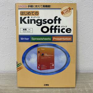 はじめてのＫｉｎｇｓｏｆｔ　Ｏｆｆｉｃｅ　キングソフト オフィス　手軽に使えて高機能！　2013バージョン対応