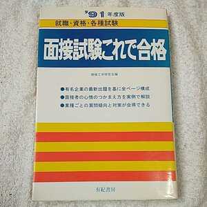 面接試験これで合格〈’91年度版〉 (就職試験合格シリーズ) 単行本 情報工学研究会 9784638048474