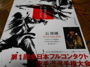 ★激レア★ 第1回全日本フルコンタクト空手道大会 チラシ 極真