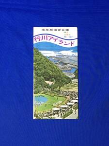 C504c●【パンフ】「行川アイランド」 南房総/フラミンゴ・ショー/野外バーベキュー/プール/宿泊/園内案内図/交通/リーフレット/昭和レトロ