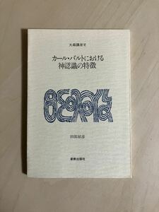 カール・バルトにおける神認識の特徴　大森講座Ⅵ　/ 田部郁彦 / 日本基督教団 大森教会 / 新教出版社