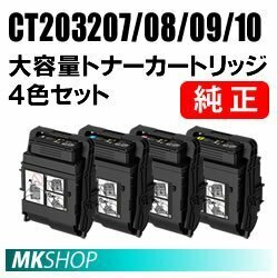 富士ゼロックス 純正品 CT203207/ CT203208/ CT203209/ CT203210 大容量トナーカートリッジ 4色セット ( DocuPrint C3550 d（NL300071）用)