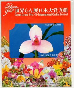 【テレカ】世界らん展日本大賞　2001年　Japan Grand Prix International Orchid Festival　テレホンカード 【未使用】