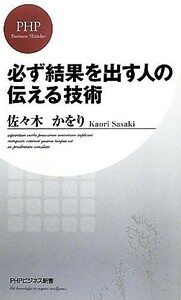 必ず結果を出す人の伝える技術 ＰＨＰビジネス新書／佐々木かをり【著】