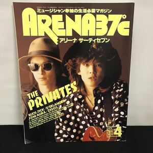 E1428 は■ ARENA37℃ アリーナ37℃ 平成2年4月1日発行