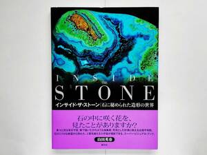 山田英春 / インサイド・ザ・ストーン Inside the Stone 石に秘められた造形の世界　石の断面の写真集 鉱物