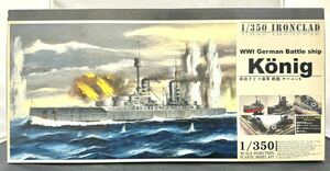 【未組立品】 アオシマ 1/350 帝政ドイツ海軍 戦艦 ケーニッヒ