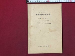 ｍ〇〇　戦前　和光堂　機械取扱法教科書　第二編 機械編　第1章：機械の構造　第2章：ポンプ　第3章：汽罐及蒸気機械　昭和10年発行　/I95