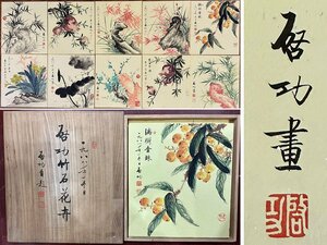 【安】中国近代画家「啓功書」紙本「竹石花卉図冊頁 10開」共箱 短冊 中国画 墨寶妙品 中国書道 古美味 古美術 405