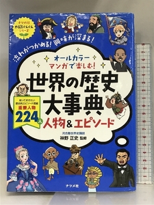 オールカラー マンガで楽しむ! 世界の歴史大事典 人物&エピソード (ナツメ社やる気ぐんぐん) ナツメ社 神野 正史