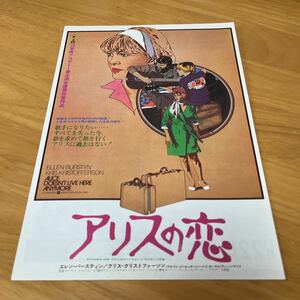 アリスの恋　（渋谷東急）マーチンスコセッシ監督作品