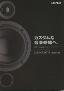 Tannoy MercuryFcustomシリーズのカタログ タンノイ 管4425