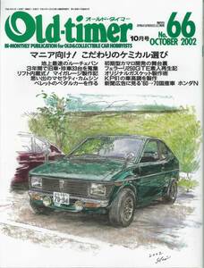 オールドタイマー2002年10月　マニア向けこだわりのケミカル選び