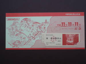 御岳登山鉄道 平成11年11月11日記念乗車券 券番1111