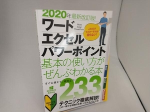 ワード・エクセル・パワーポイント 基本の使い方がぜんぶわかる本 2020年最新改訂版! 浦辺制作所