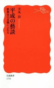 平成の藝談 歌舞伎の真髄にふれる 岩波新書１７５４／犬丸治(著者)