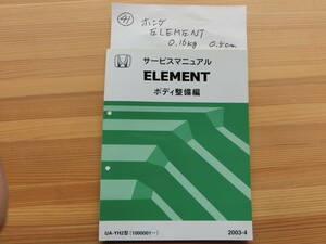 ホンダ HONDA ELEMENT エレメント　UA-YH2 サービスマニュアル　ボディ整備編 2003-4