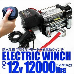 電動ウインチ DC12V 牽引 12000LBS 5444kg 有線コントローラー 電動 パワー ウインチ 引き上げ機 防水 ホイスト クレーン 付属品フルセット