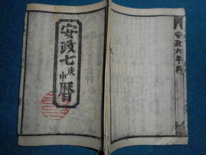 即決　1860（安政7）年『江戸暦　天保壬寅元暦　』アンティーク、天文暦学書、江戸期和本八卦、卜占、陰陽師 、二十八宿、七十二候、日蝕