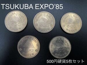 つくば万博　EXPO’85 記念プルーフ500円硬貨　5枚セット　記念貨幣