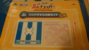 一番くじ ワンピース ヒストリー オブ チョッパー J賞 ハンドタオル2枚セット　未開封