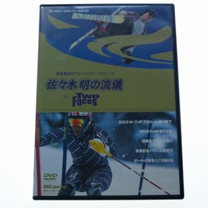 DVD 佐々木明の流儀 + Two Faces / スキージャーナル 送料込み