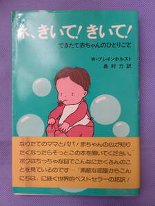 ネ、きいて！きいて！　できたて赤ちゃんのひとりごと　W・ブレインホルスト著　島村 力訳　グラフ社　1981年