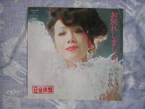 非売品　見本　レコード　朝丘雪路　EP盤45RPM （お別れしましょう）（私が今欲しいもの）CBS SONY日音原盤 MADE IN JAPAN