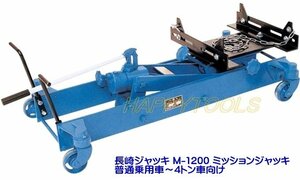 在庫有 M-1200 長崎ジャッキ ミッションジャッキ 普通自動車～4トン車向け 代引発送不可 条件付送料無料 税込特価