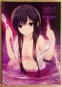 フリフレ2 ビジュアル ファンブック Violet /グングニル/珈琲貴族/ロイヤルマウンテン/Noesis/フリフレ/