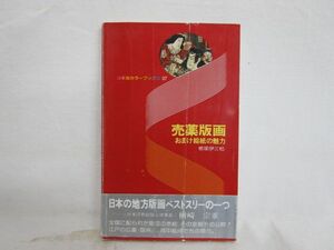 雉坂★古書【「売薬版画　おまけ絵紙の魅力」　著：根塚伊三松　昭和５４年　巧玄出版　野嶋正彦　】★木版画・図録・作品集・中古本