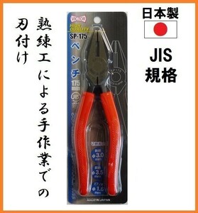 ビクター ペンチ SP-175 175mm 【日本製】 プロ仕様 ■JIS規格品 VICTOR HIGH QUALITY 熟練工による手作業のでの刃付け