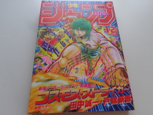 週刊少年ジャンプ 1988年1+2号 コスモス・ストライカー 新連載 WEEKLY JUMP 集英社 ドラゴンボール Dragon Ball 鳥山明 