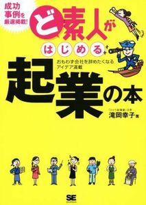 ど素人がはじめる起業の本 おもわず会社を辞めたくなるアイデア満載／滝岡幸子(著者)