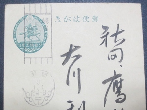 ※轉居の知らせは先づ局へ・M(新潟・9.1.4、昭和9年)　標語印押印(濁点楠公はがき)、年賀状　新潟市・古物　キズ・汚れ・難品　経年90年品