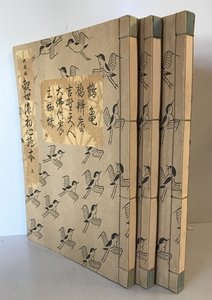 和本　大成版 観世流初心読本 上中下巻揃　観世左近 編著　櫓書店　1977年4月　書き込み有