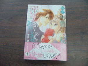 極上御曹司の秘書になったのは溺愛されるためじゃありません！①◇有沢遼◇4月 最新刊 マーマレード コミックス 