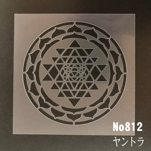 神聖幾何学模様　ヤントラ　No812 ステンシルシート　型紙・図案