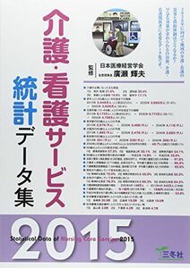 [A11057850]介護・看護サービス統計データ集〈2015〉 [大型本] 輝夫， 廣瀬