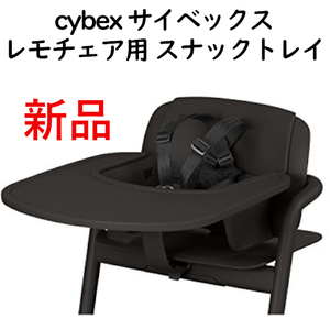 新品■cybexサイベックス レモチェア用スナックトレイ■インフィニティブラック 黒 ベビーチェア専用パーツトレイ単品オプションテープル