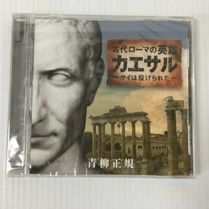 TEI【中古美品】 CD 古代ローマの英雄カエサル サイは投げられたー 青柳正規 〈13-230912-YO-4-TEI〉