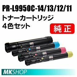 送料無料 NEC 純正品 トナーカートリッジ PR-L9950C-14/13/12/11【4色セット】(Color MultiWriter 9950C(PR-L9950C)用)