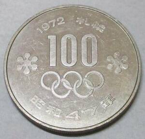 No3237　1972年 札幌オリンピック１００円 硬貨
