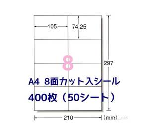 マルチプリンタ対応■400枚A4サイズ8面カット入■ラベルシール■宛名シールにも最適