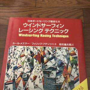 ウインドサーフィン・レーシングテクニック　カール・メスマー, フィリップ・プデンツ共著 ; 岩佐倫太郎訳 自由国民社　リサイクル本除籍本