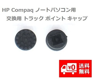 【新品】 HP Compaq ノートパソコン用 交換用 トラック ポイント キャップ 修理部品 2個 (ブラック）E282