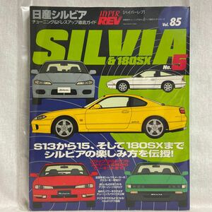 ハイパーレブ #85 日産シルビア & 180SX No.5 チューニング&ドレスアップ徹底ガイド Nissan SILVIA S13 S14 S15 本