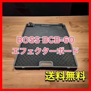 BOSS BCB-60 エフェクターボード