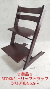 ☆美品☆ ストッケ STOKKE トリップトラップ シリアル5～ ウォールナットブラウン ハイチェア #エ