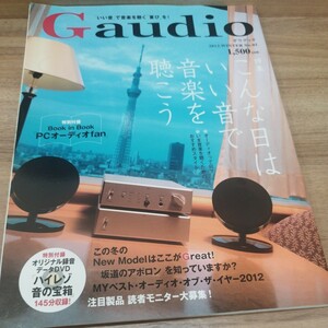 Gaudio No.01 特集/こんな日はいい音で音楽を聴こう　